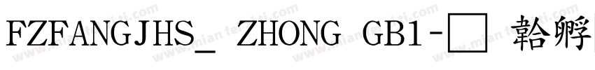 FZFANGJHS_ ZHONG GB1字体转换